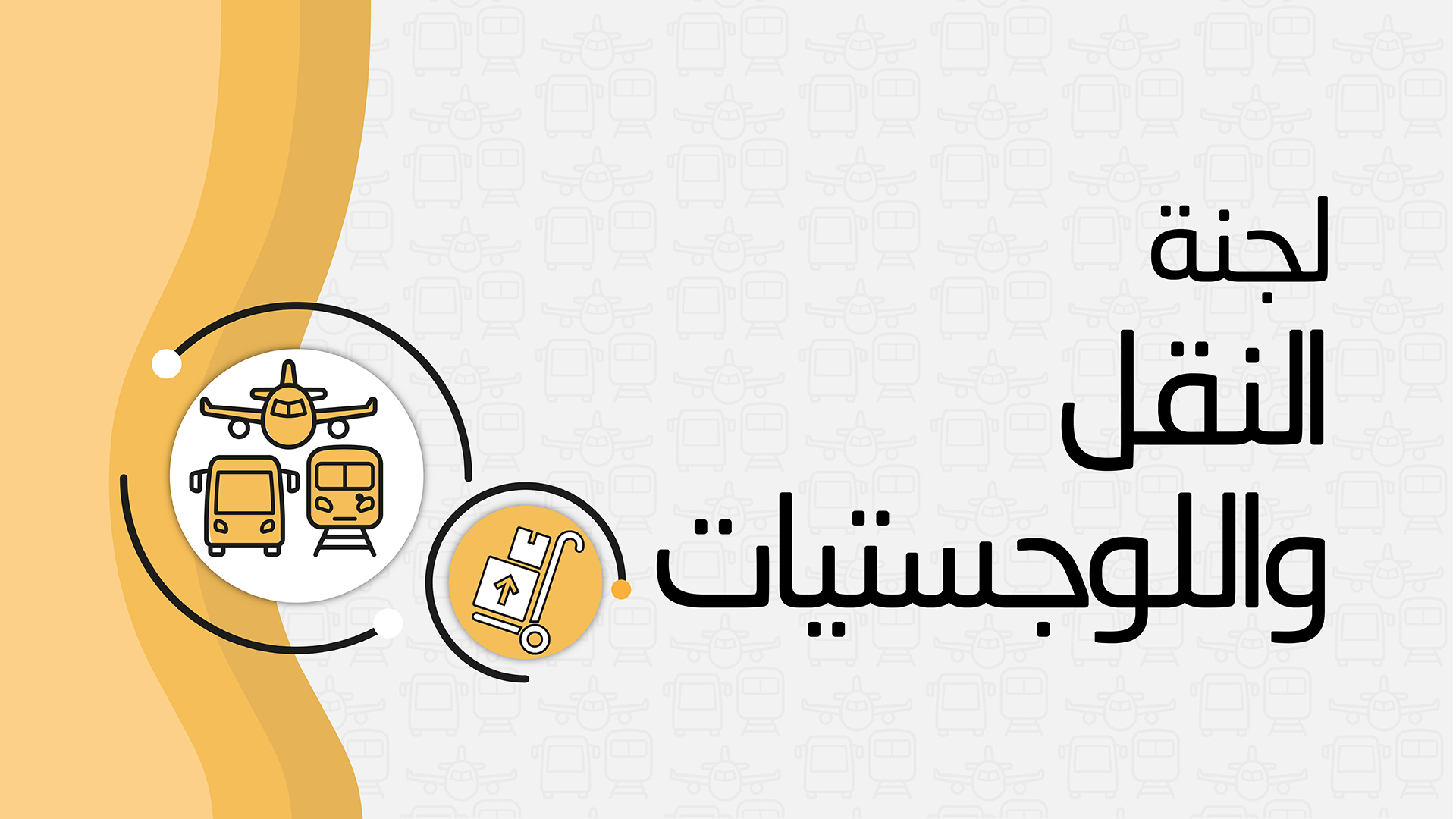 شعار لجنة النقل واللوجستيات