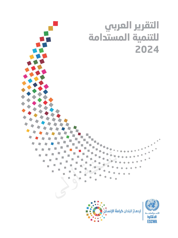 ASDR 2024 cover - arabic