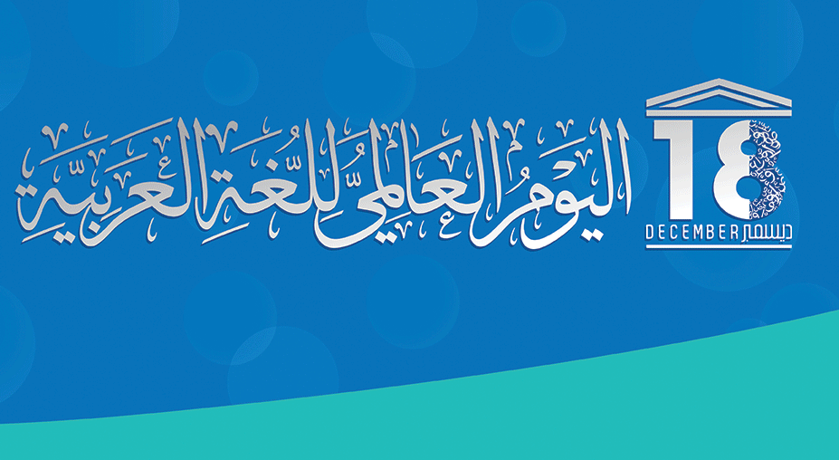 banner reading in Arabic calligraphy: International Arabic Language Day