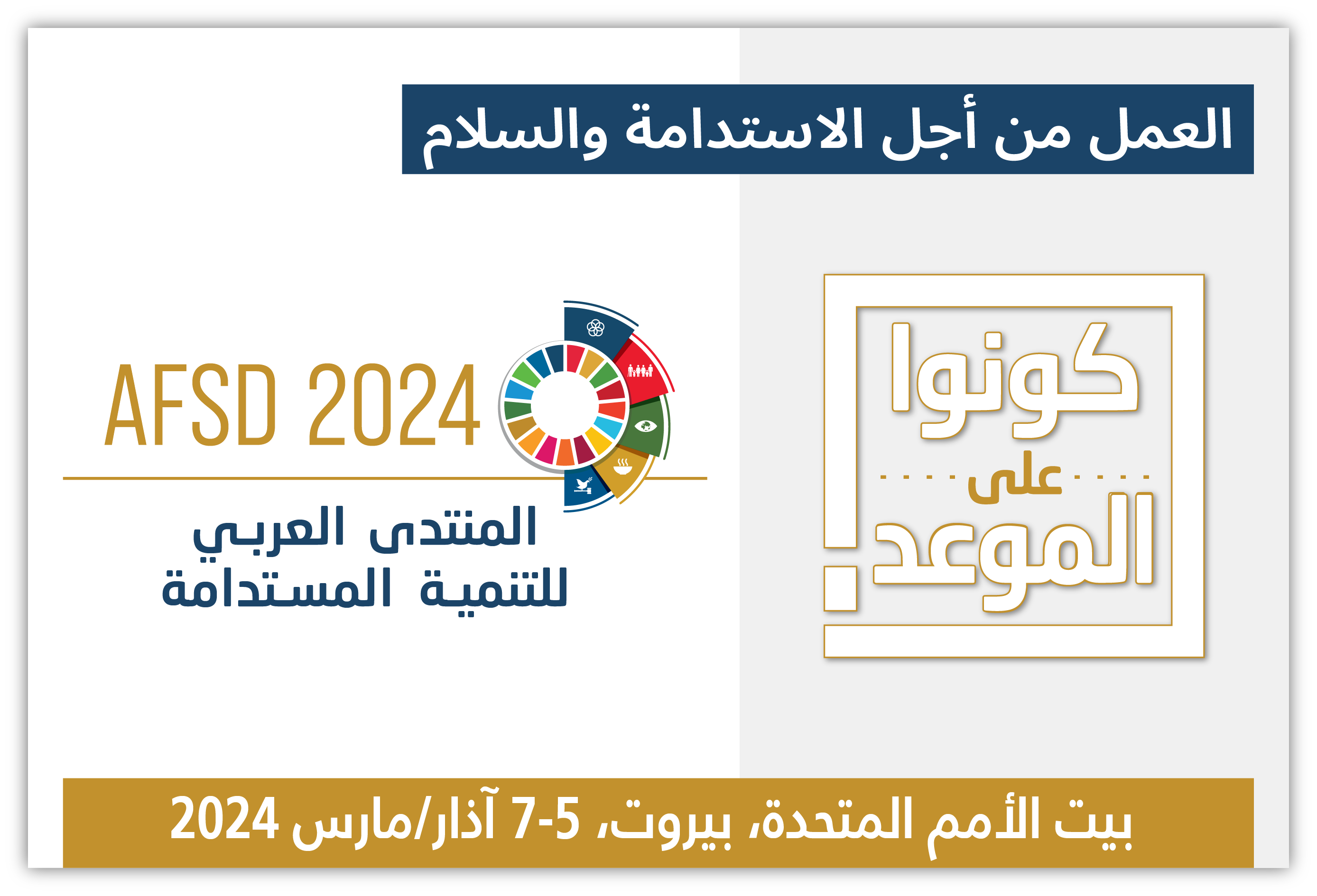 المنتدى العربي للتنمية المستدامة لعام 2024