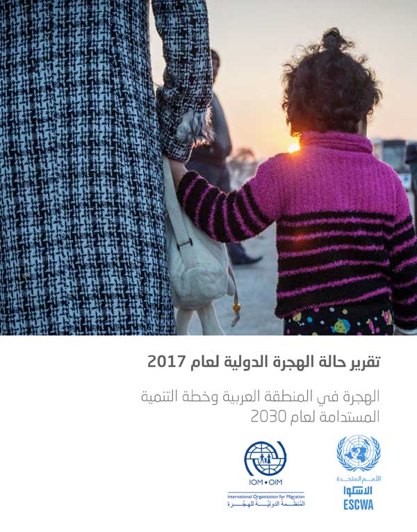  تقرير حالة الهجرة الدولية لعام 2017: الهجرة في المنطقة العربية وخطة التنمية المستدامة لعام 2030 غلاف