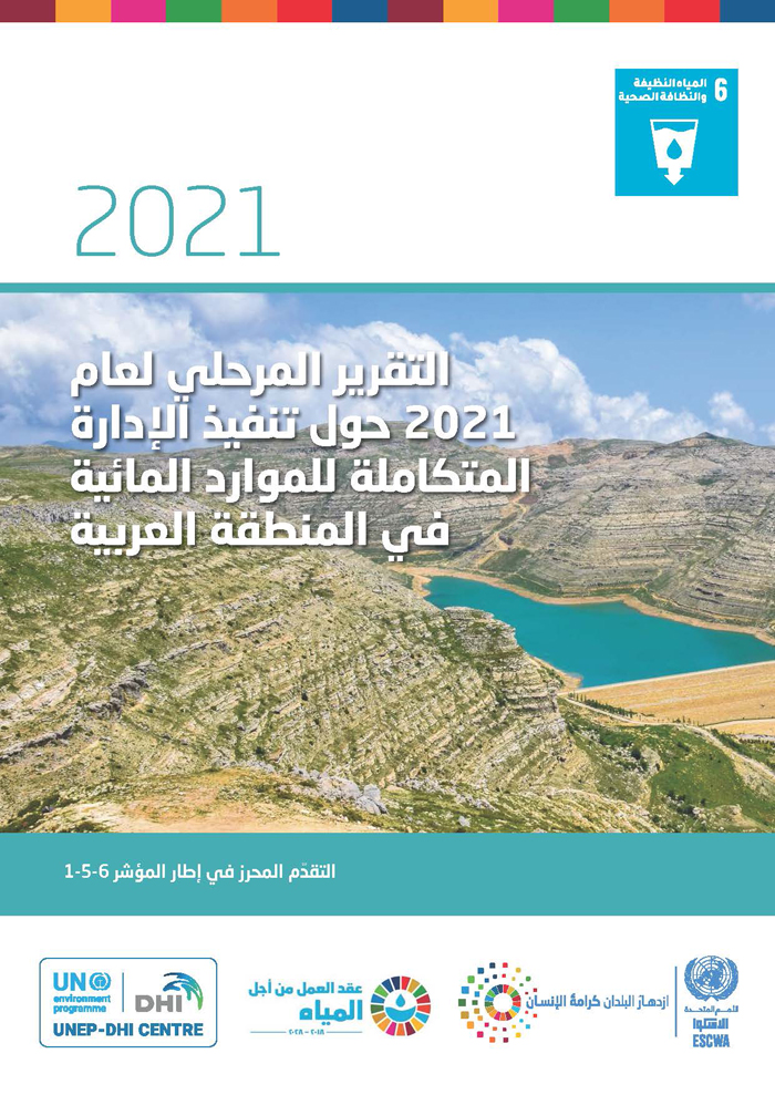 التقرير المرحلي لعام 2021 حول تنفيذ الإدارة المتكاملة للموارد المائية في المنطقة العربية