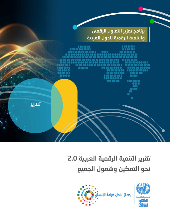 تقرير التنمية الرقمية العربية 2022: نحو التمكين وشمول الجميع