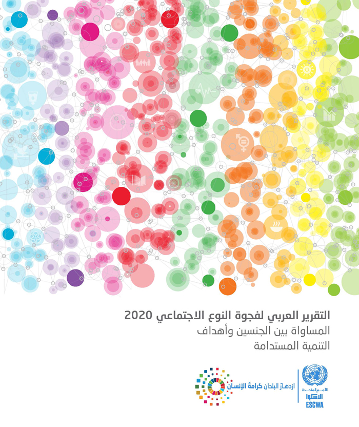 التقرير العربي لفجوة النوع الاجتماعي 2020 : المساواة بين الجنسين وأهداف التنمية المستدامة