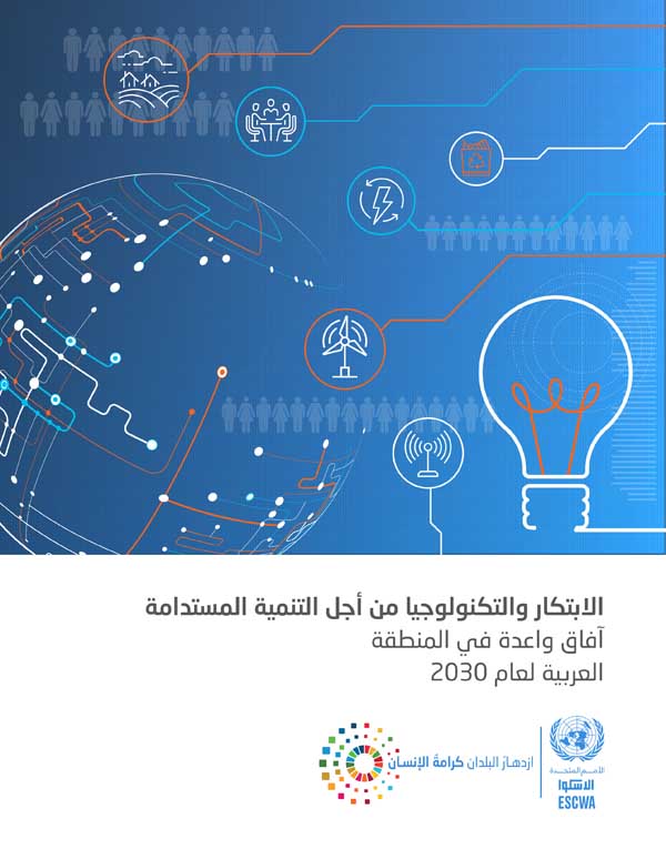 Arab Horizon 2030: Innovation Perspectives for achieving SDGs in the Arab Region cover (Arabic)