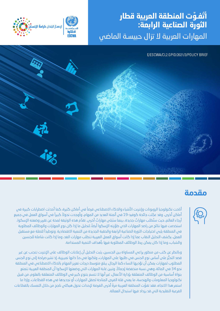 أتُفوِّت المنطقة العربية قطار الثورة الصناعية الرابعة: المهارات العربية لا تزال حبيسة الماضي