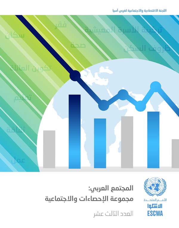 المجتمع العربي: مجموعة الاحصاءات والمؤشرات الديموغرافية والاجتماعية، العدد رقم 13 غلاف