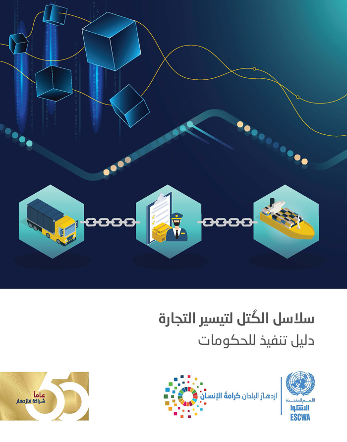 سلاسل الكُتل لتيسير التجارة: دليل تنفيذ للحكومات