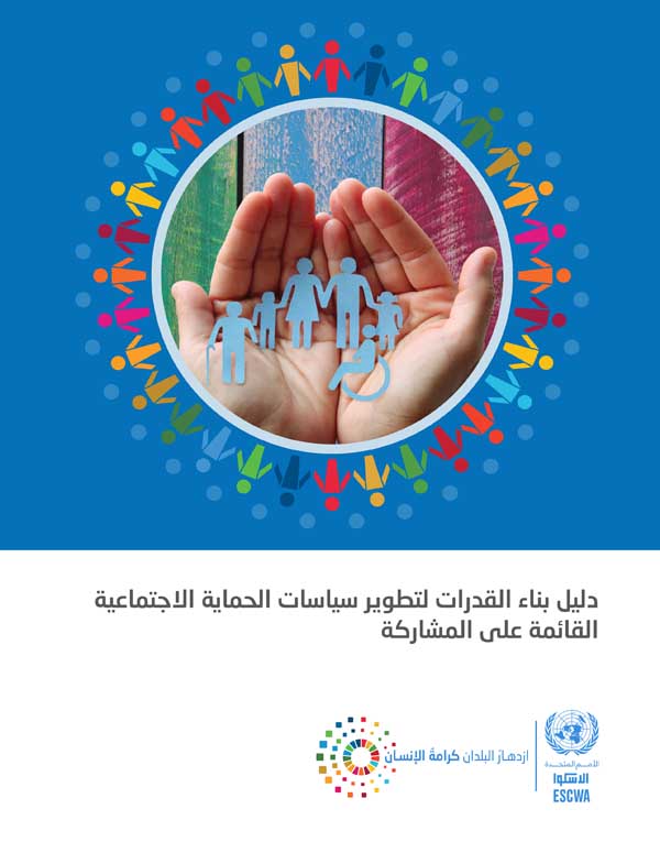 Manual for Building Capacities in Developing Social Protection Policies based on a Participatory Approach cover (Arabic)