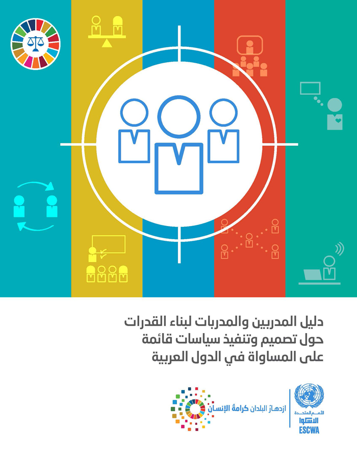 Manual for building capacity of trainers on the design and implementation of equality-based policies in Arab countries