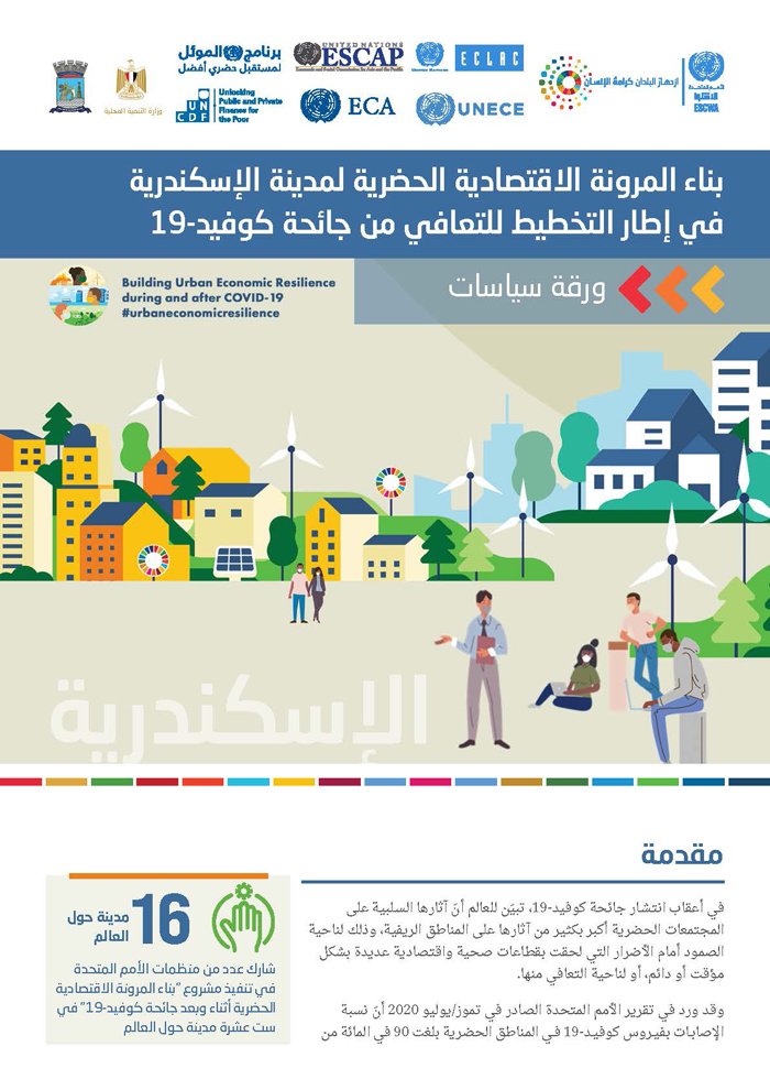 Building urban economic resilience in the city of Alexandria within the framework of recovery planning during and after COVID-19