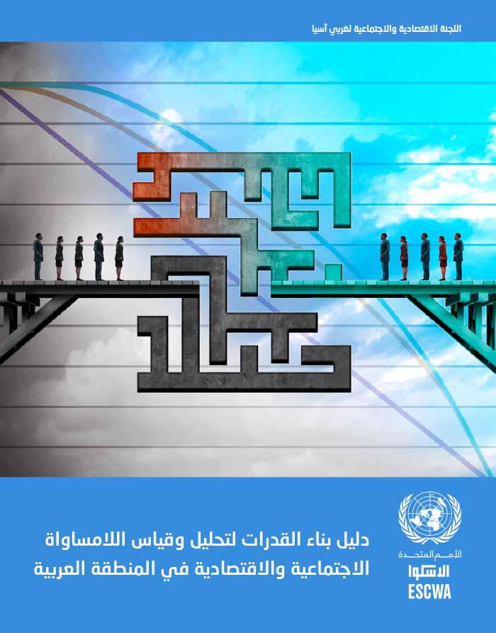 Capacity building toolkit on the analysis and measurement of a socio-economic inequalities in the Arab region (Arabic)