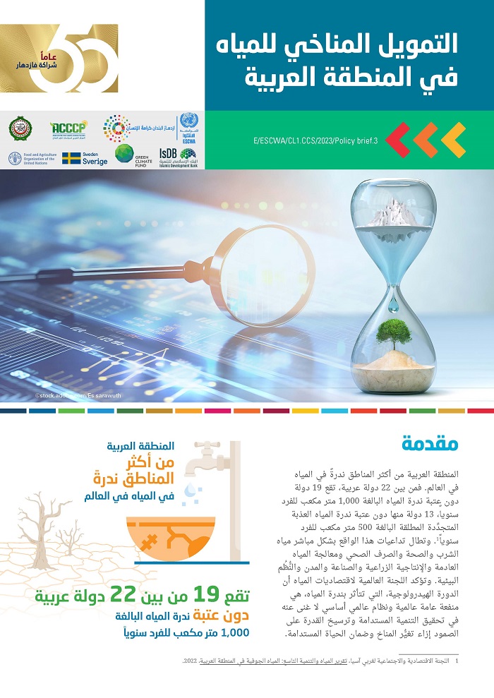 التمويل المناخي للمياه في المنطقة العربية