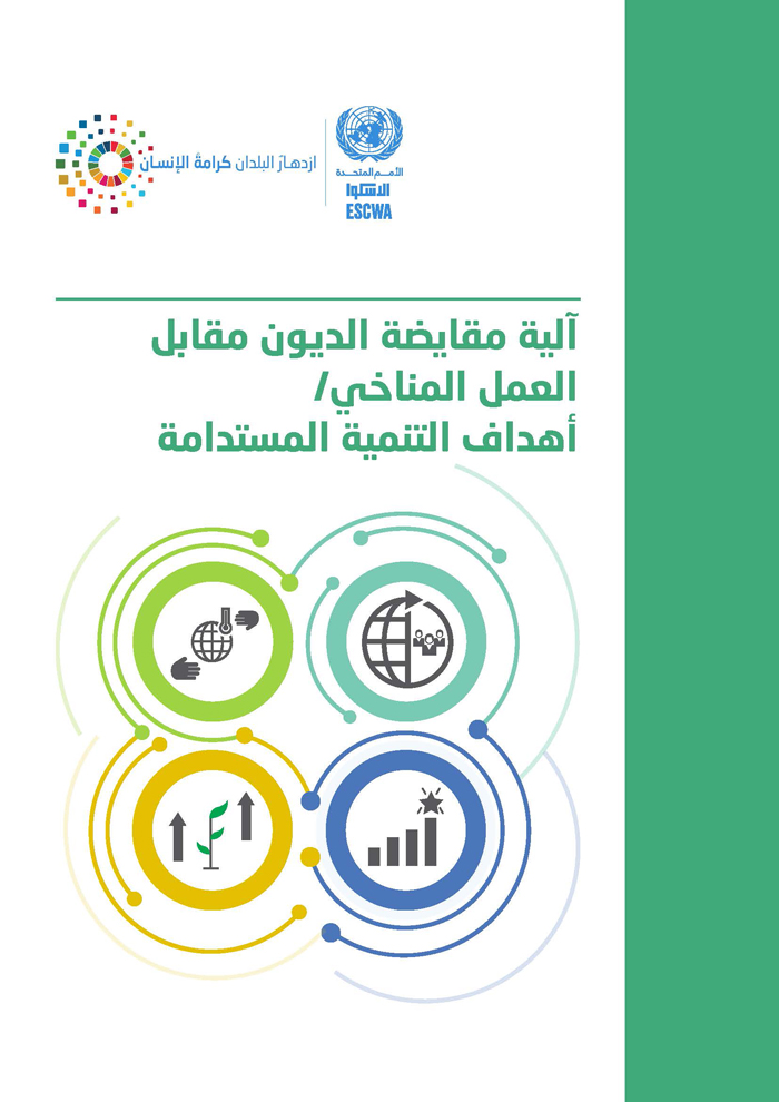 آلية مقايضة الديون مقابل العمل المناخي/أهداف التنمية المستدامة