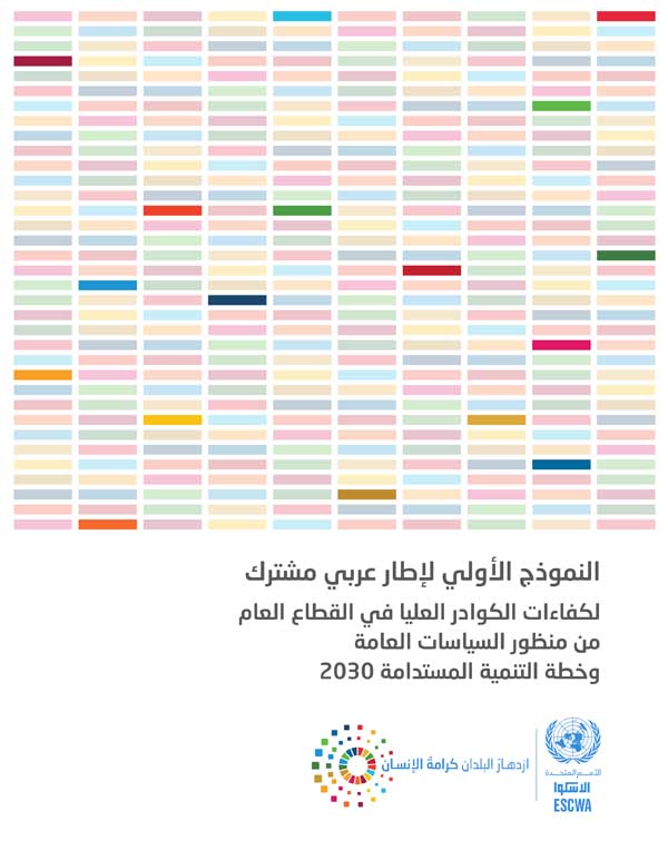 النموذج الأولي لإطار عربي مشترك لكفاءات الكوادر العلیا في القطاع العام من منظور السیاسات العامة وخطة التنمیة المستدامة 2030 غلاف