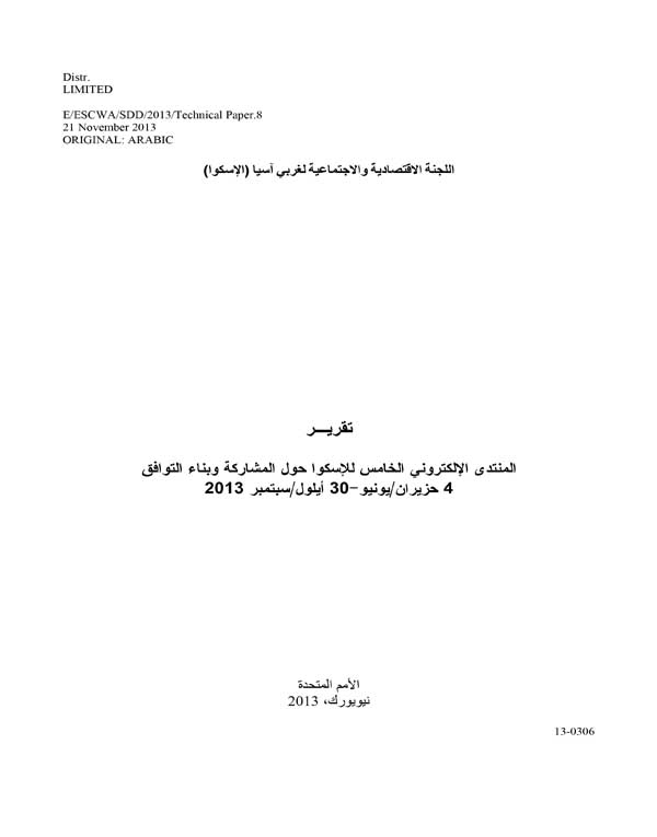 تقرير المنتدى الإلكتروني الخامس للإسكوا حول المشاركة وبناء التوافق، 4 حزيران/يونيو – 30 أيلول/سبتمبر 2013