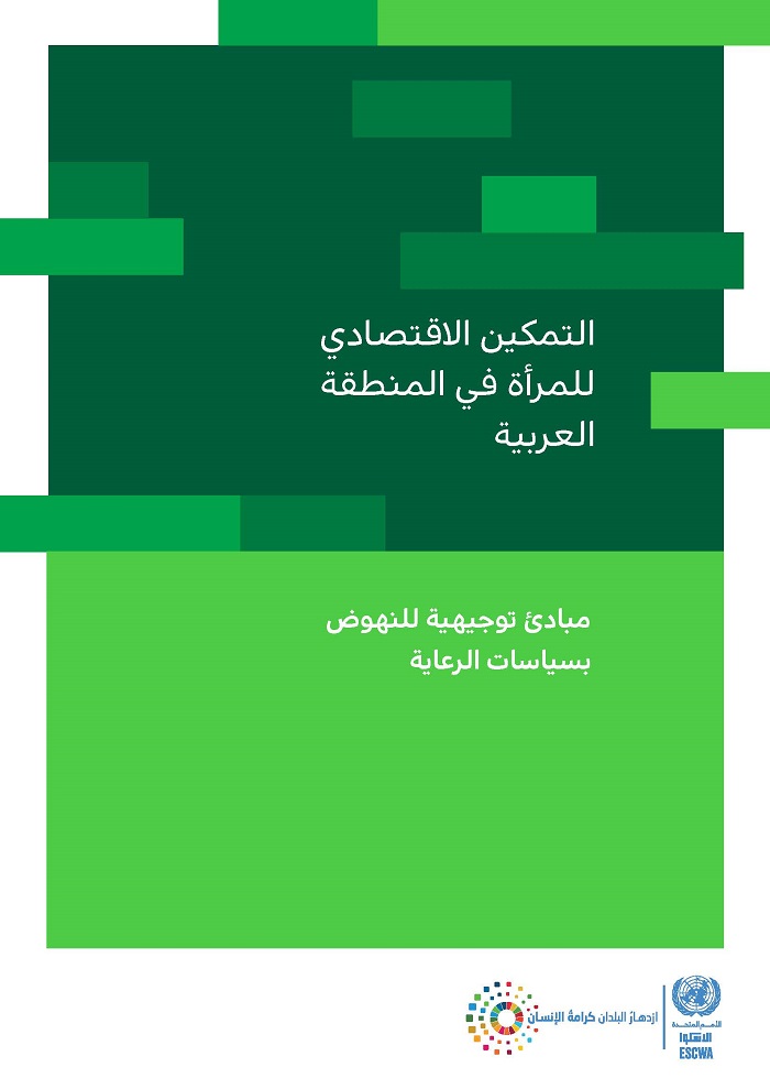 التمكين الاقتصادي للمرأة في المنطقة العربية: مبادئ توجيهية للنهوض بسياسات الرعاية