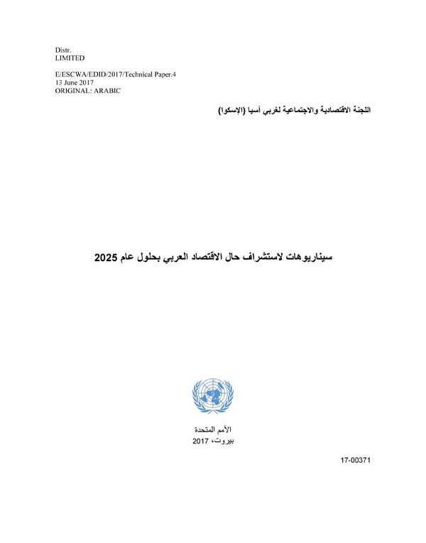 An economic outlook for the Arab region by 2025 cover (Arabic)