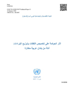 أثر الحكم على تخصيص المدفوعات وتوزيع الأرباح: أدلة من بلدان عربية مختارة غلاف