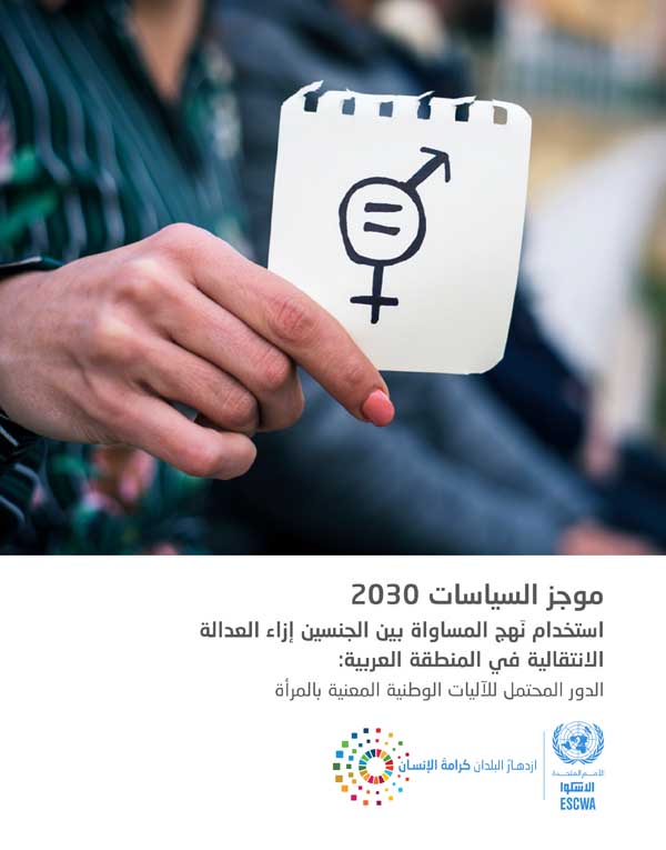 موجز السياسات 2030 استخدام نَهج المساواة بين الجنسين إزاء العدالة الانتقالية في المنطقة العربية: الدور المحتمل للآليات الوطنية المعنية بالمرأة غلاف