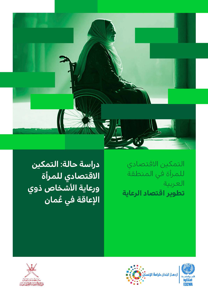 دراسة حالة: التمكين الاقتصادي للمرأة ورعاية الأشخاص ذوي الإعاقة في سلطنة عُمان