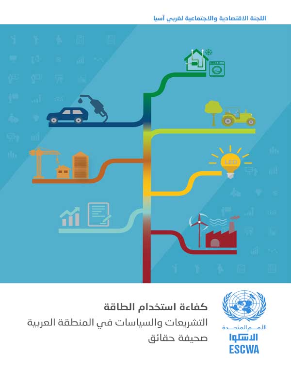 Energy efficiency legislations and policies in the Arab region cover (Arabic)