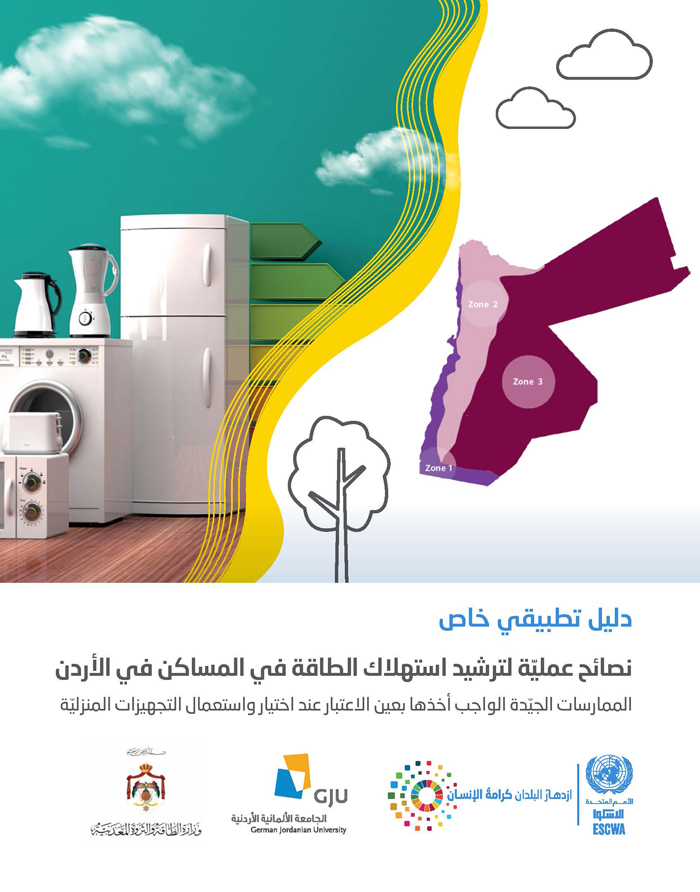 Special guidebook: Practical guidelines for adopting energy efficiency measures in residential units in Jordan: Good practices to be considered when selecting and using household appliances