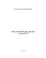 Methodological Analysis and Implementation Assessment of the Agreement on International Roads in the Arab Mashreq (Arabic)