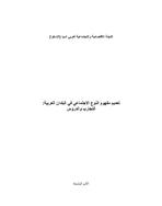 Experiences of Arab Countries in Mainstreaming a Gender Perspective in Government Organizations cover (Arabic)