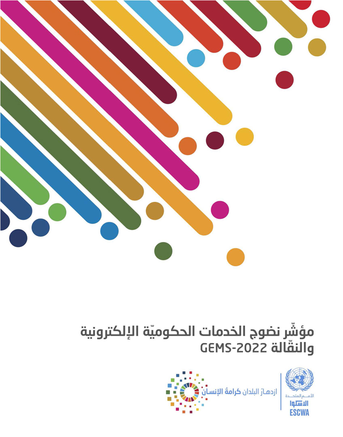 مؤشّر نضوج الخدمات الحكوميّة الإلكترونية والنقّالة GEMS-2022