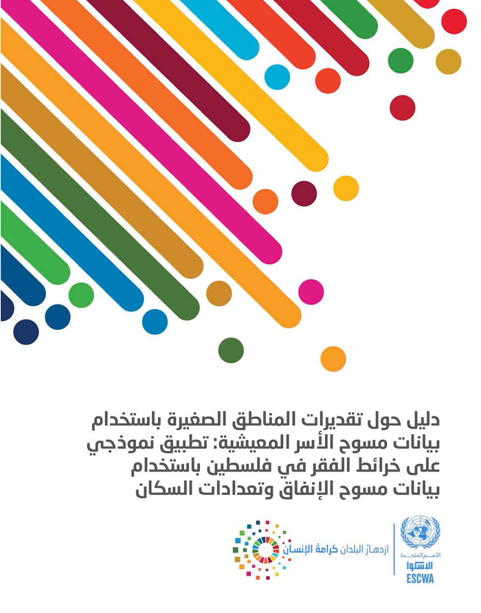 A short guide for small area estimation in household surveys: Illustration to poverty mapping in Palestine with expenditure survey and census data