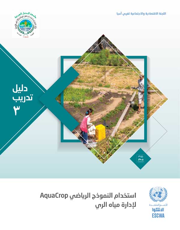 Guidebook on Using AquaCrop for Irrigation Water Management cover (Arabic)