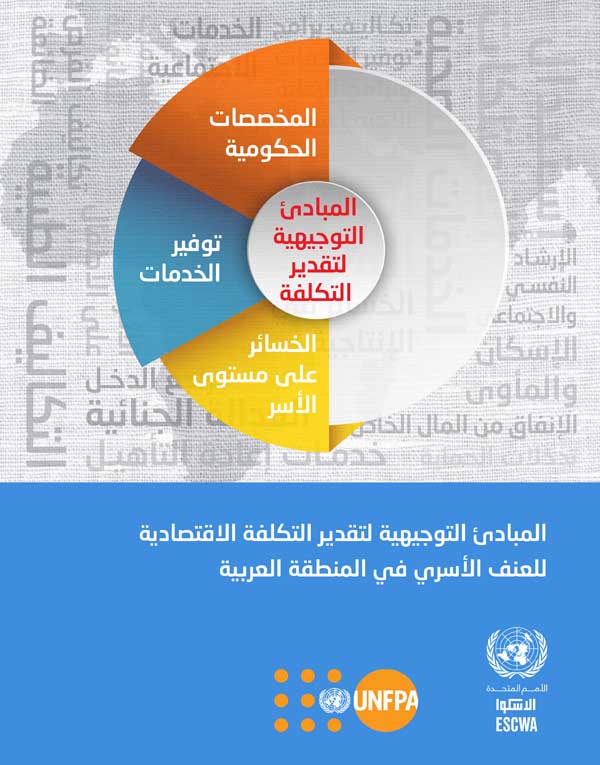 المبادئ التوجيهية لتقدير التكلفة الاقتصادية للعنف الأسري في المنطقة العربية غلاف