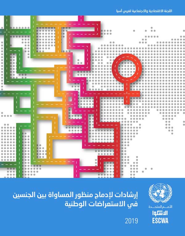 إرشادات لإدماج منظور المساواة بين الجنسين في الاستعراضات الوطنية غلاف