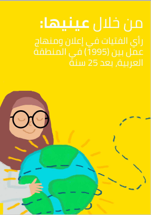 من خلال عينيها: رأي الفتيات في إعلان ومنهاج عمل بيجين (1995) في المنطقة العربية، بعد 25 سنة