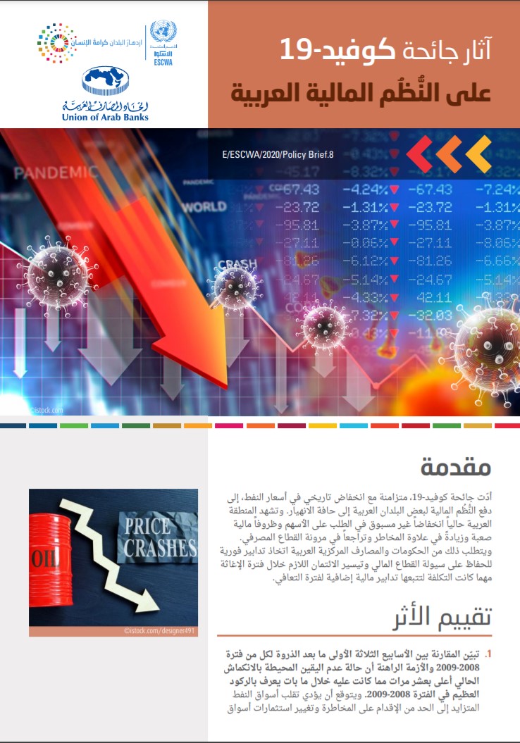 آثار جائحة كوفيد-19 على النُُّّظُُم المالية العربية