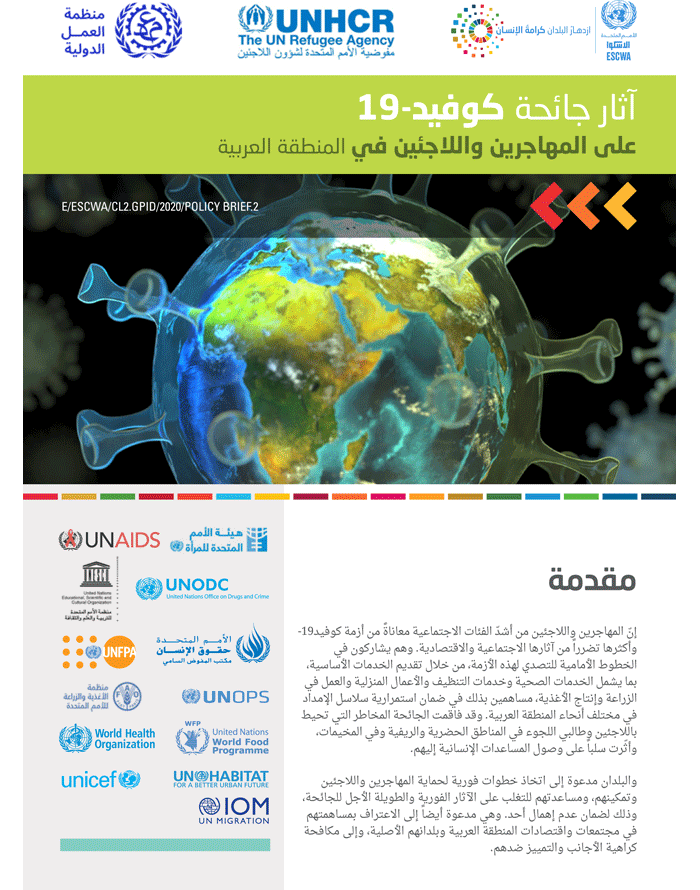 آثار جائحة كوفيد-19 على المهاجرين واللاجئين في المنطقة العربية: موجز سياسات