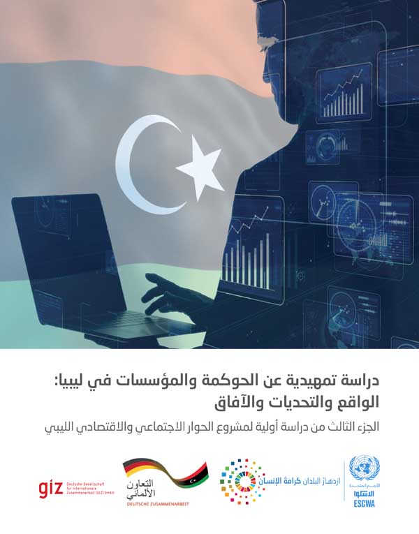 دراسة تمهيدية عن الحوكمة والمؤسسات في ليبيا: الواقع والتحديات والآفاق غلاف