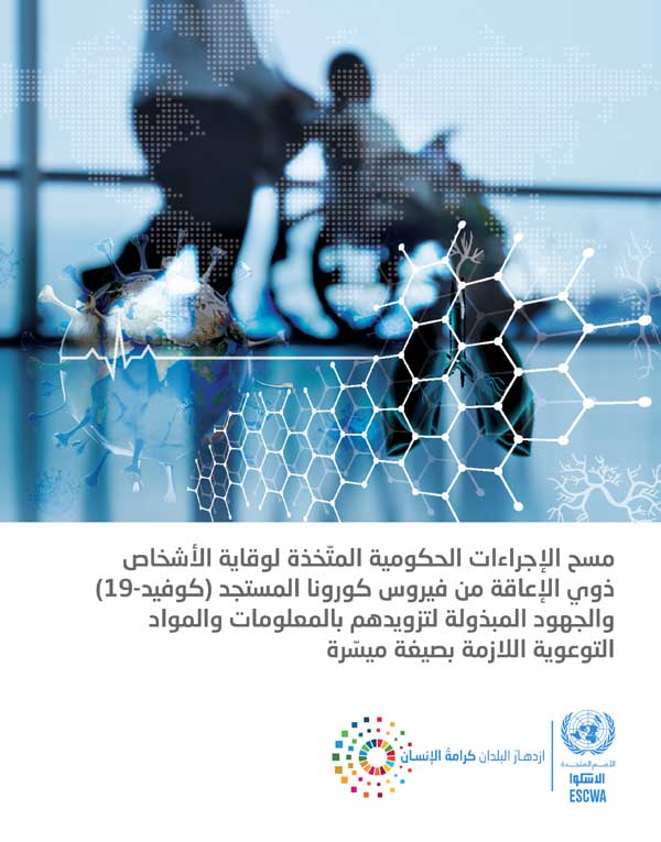 Mapping of government measures taken to protect persons with disabilities from COVID-19, and efforts to provide accessible information and awareness materials cover (Arabic)