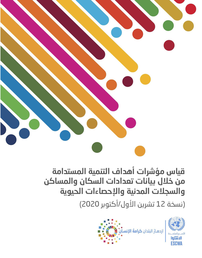 Technical Report: Measuring Sustainable Development Goals Indicators Through Population and Housing Censuses and Civil Registration and Vital Statistics Data (Arabic)