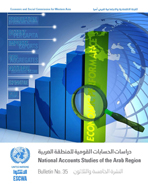 دراسات الحسابات القومية للمنطقة العربية، العدد 35 غلاف