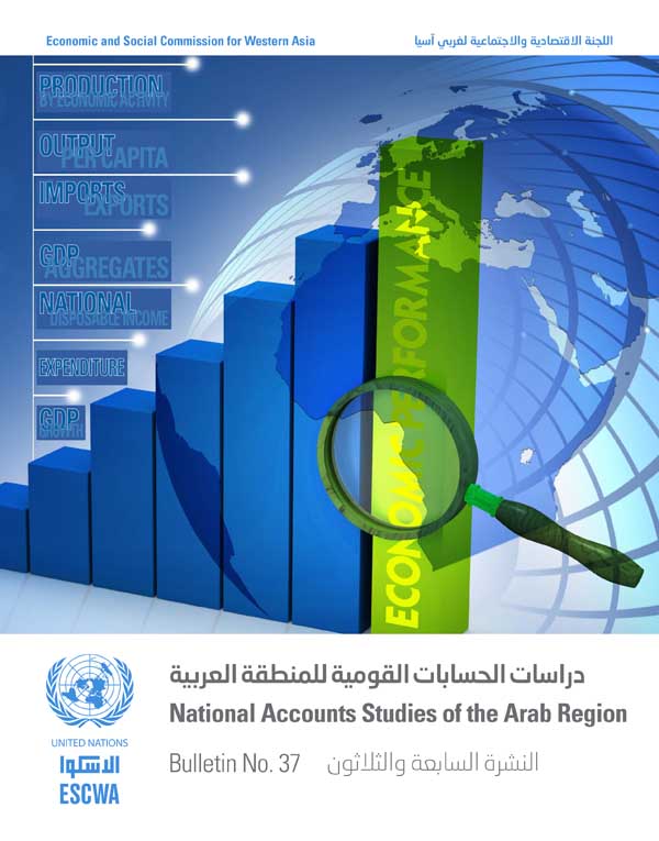 دراسات الحسابات القومية للمنطقة العربية، العدد 37 غلاف