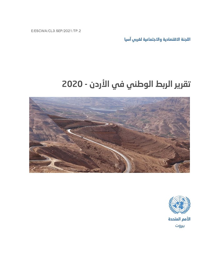 تقرير الربط الوطني في الأردن - 2020