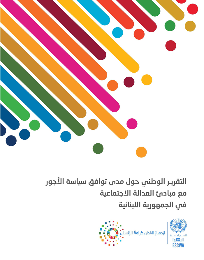 National report on the compatibility of the wage policy with the principles of social justice in Lebanon