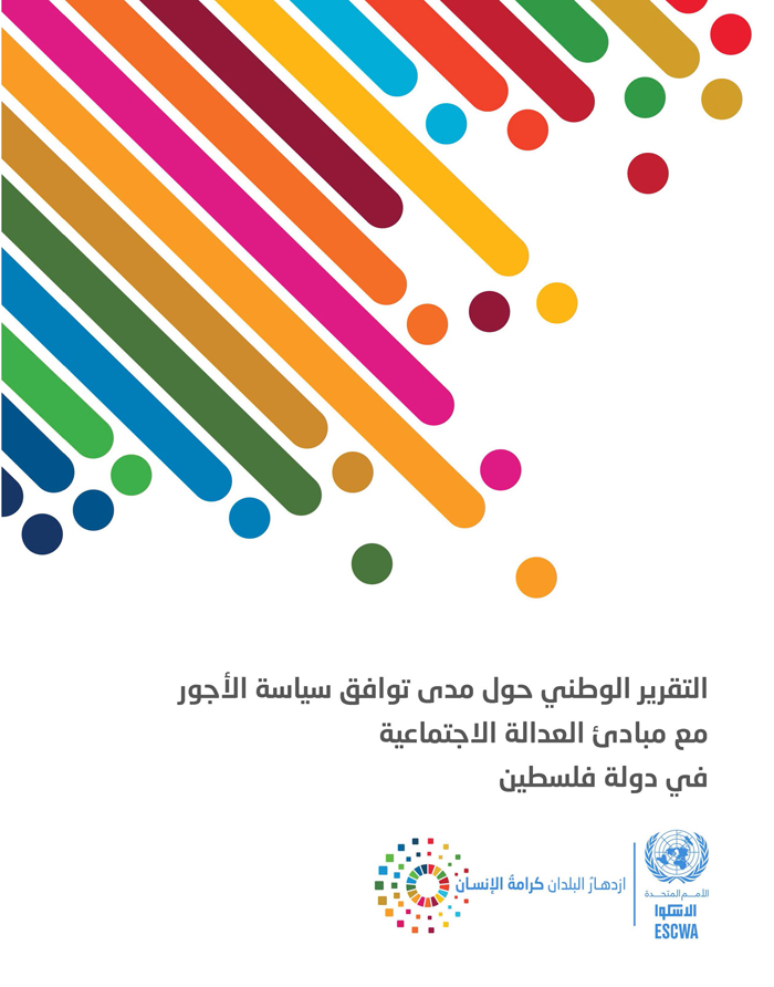 National report on the compatibility of wage policy with the principles of social justice in the State of Palestine