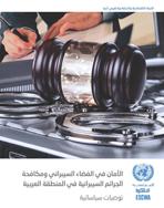 Policy Recommendations on Cybersafety and Combating Cybercrime in the Arab Region (Arabic)