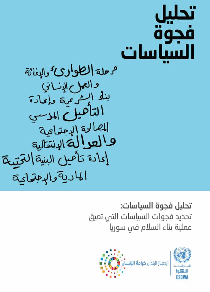 تحليل فجوة السياسات: تحديد فجوات السياسات التي تعيق عملية بناء السلام في سوريا