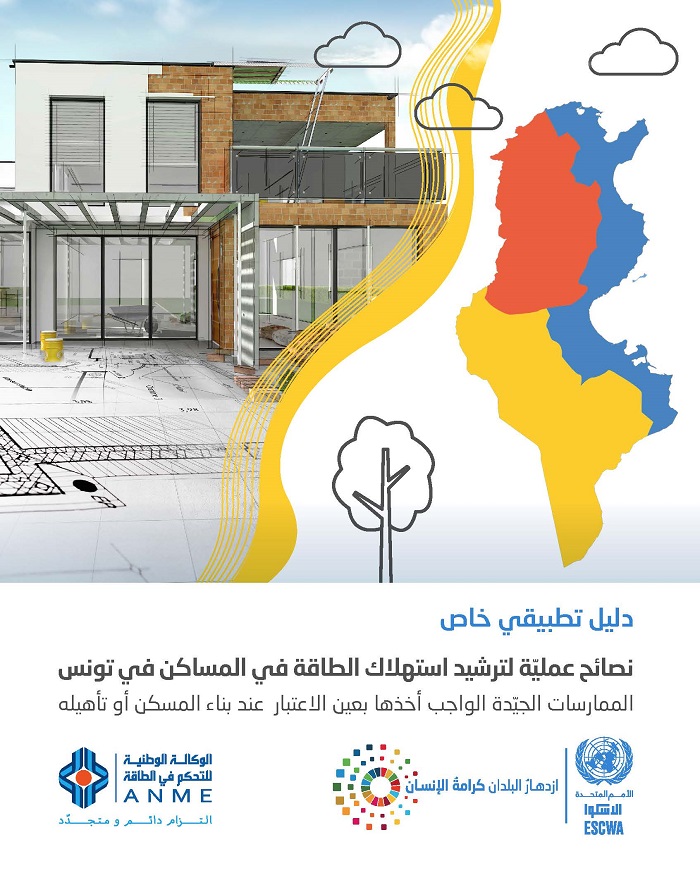 Practical guidelines for adopting energy efficiency measures in residential units in Tunisia: Good practices to be considered when constructing or rehabilitating a dwelling