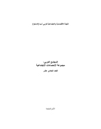 المجتمع العربي: مجموعة الإحصاءات الاجتماعية، العدد 11