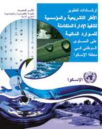 Guidelines on the Legislative and Institutional Reforms Needed for the Implementation of Integrated Water Resource Management at the National Level in the ESCWA Region cover (Arabic)